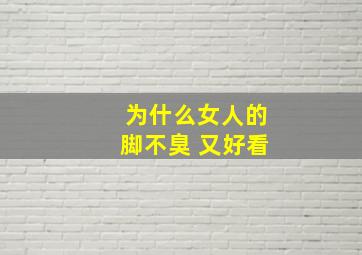 为什么女人的脚不臭 又好看